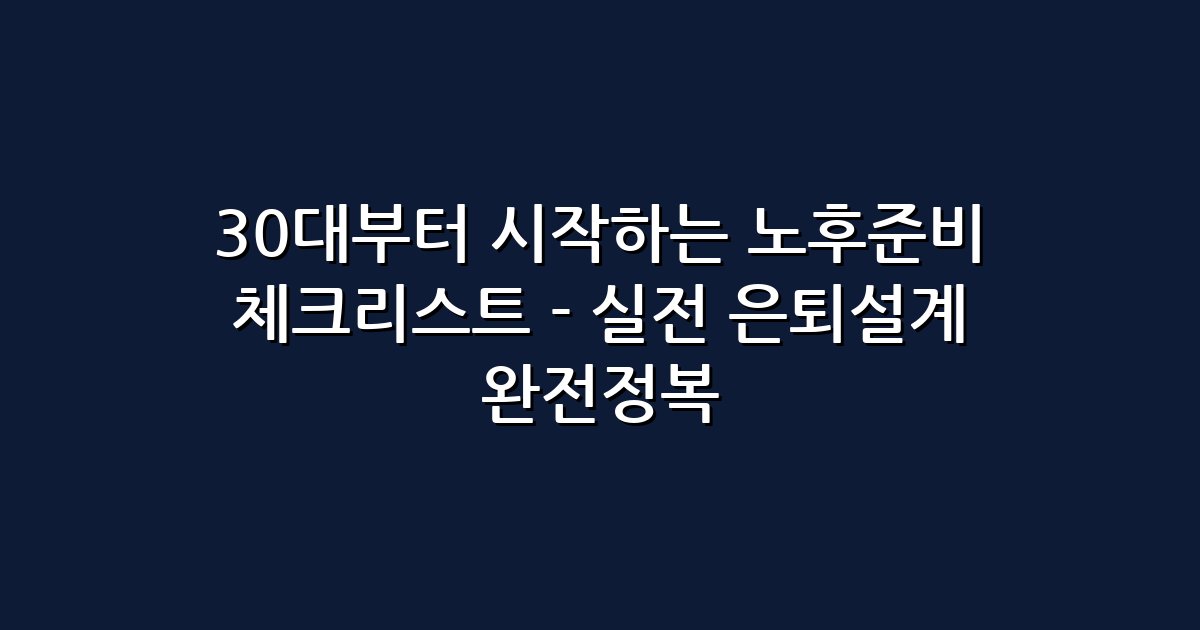 30대부터 시작하는 노후준비 체크리스트 – 실전 은퇴설계 완전정복